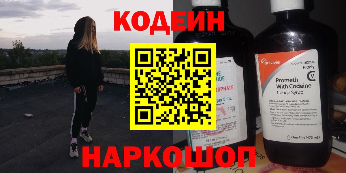 Кодеин Purple Drank Новодвинск