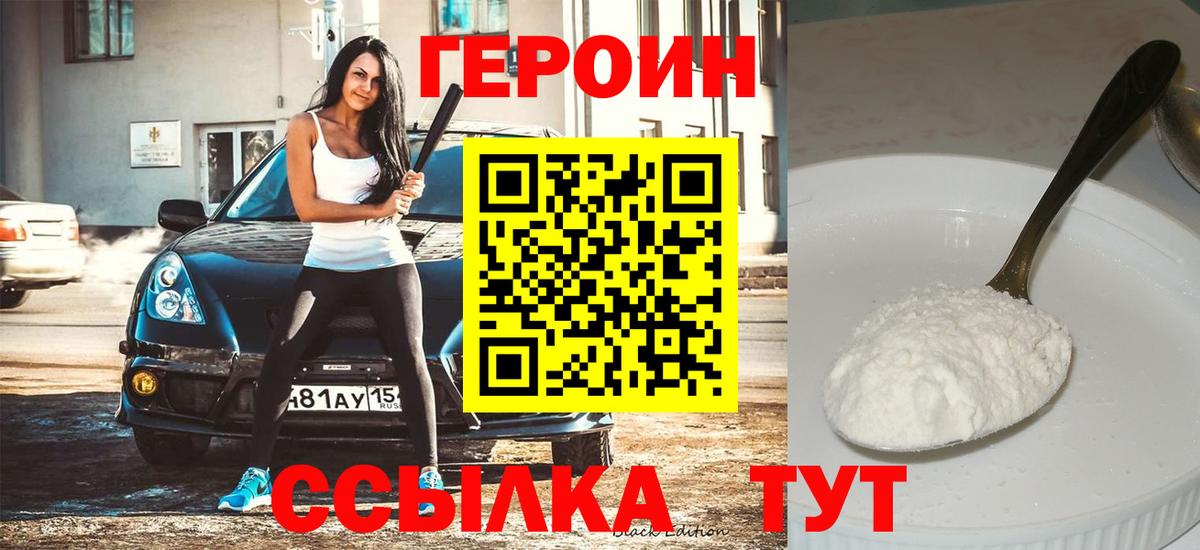 Героин герыч  Героин  Новодвинск  Вход с VPN 